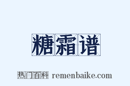 糖霜谱是什么意思的图片